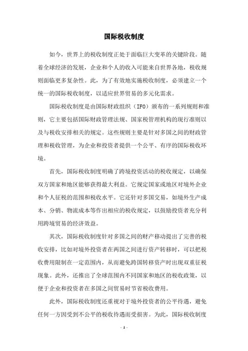 国际税收制度