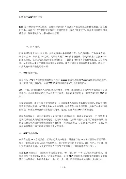 汇源果汁ERP案例分析