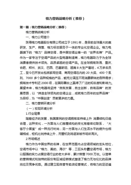 格力营销战略分析（推荐）