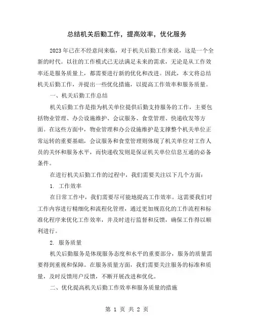 总结机关后勤工作,提高效率,优化服务