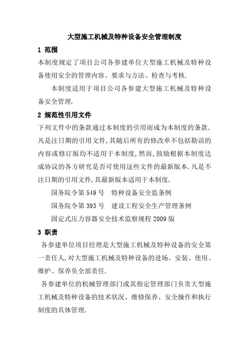 大型施工机械及特种设备安全管理规定