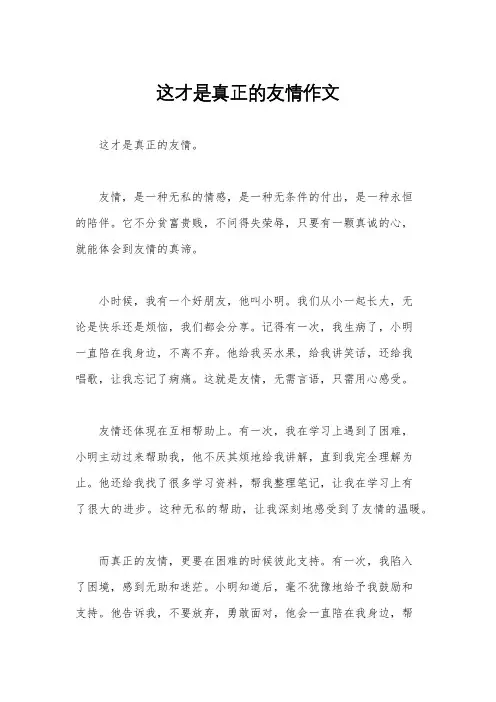 这才是真正的友情作文