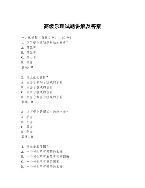 高级乐理试题讲解及答案
