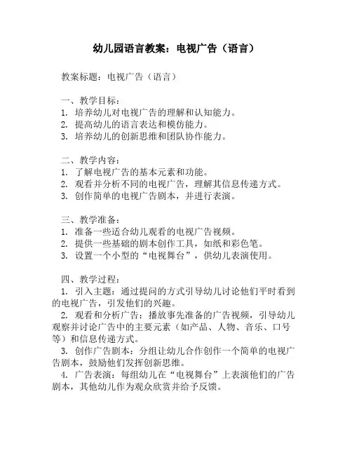 幼儿园语言教案：电视广告(语言)