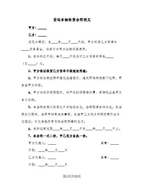 货运车辆租赁合同例文(8篇)