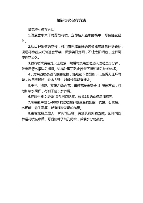 插花经久保存方法