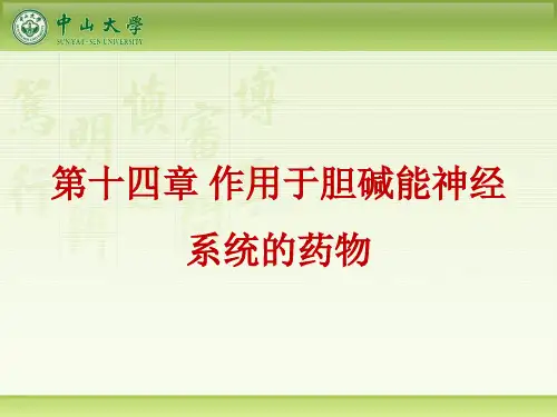 第十四章 作用于胆碱能神经系统的药物