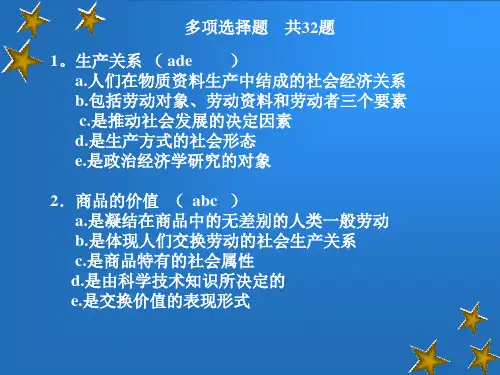 上海财经大学政治经济学习题I政治经济学3 (2)
