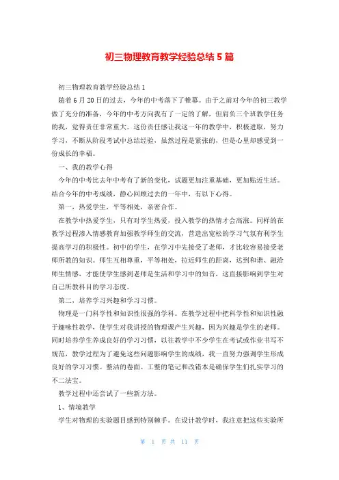 初三物理教育教学经验总结5篇