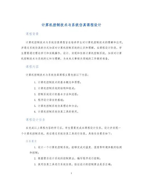 计算机控制技术与系统仿真课程设计