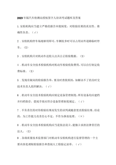 2023年版汽车检测站授权签字人培训考试题库及答案
