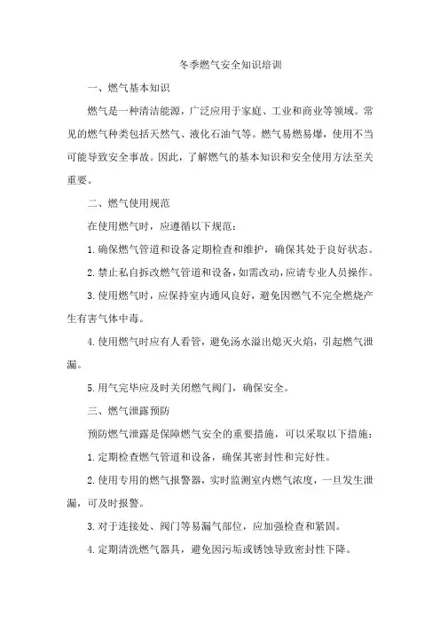 冬季燃气安全知识培训