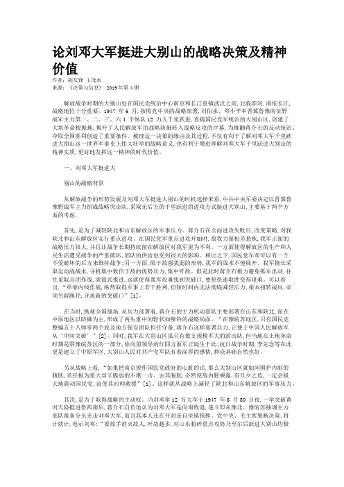 论刘邓大军挺进大别山的战略决策及精神价值