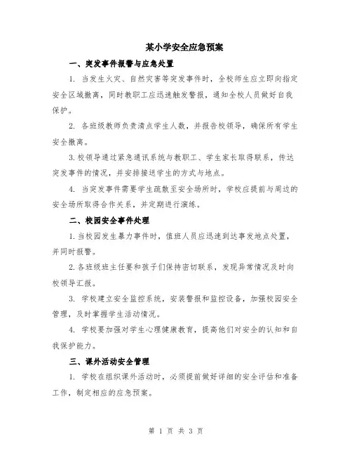 某小学安全应急预案