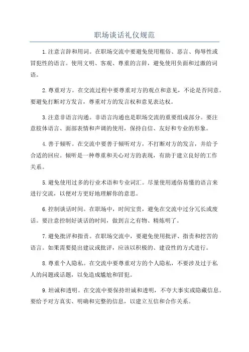 职场谈话礼仪规范