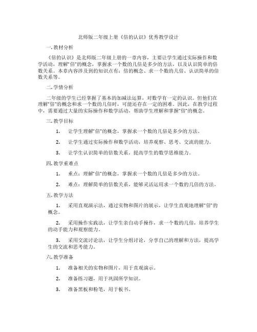 北师版二年级上册《倍的认识》优秀教学设计
