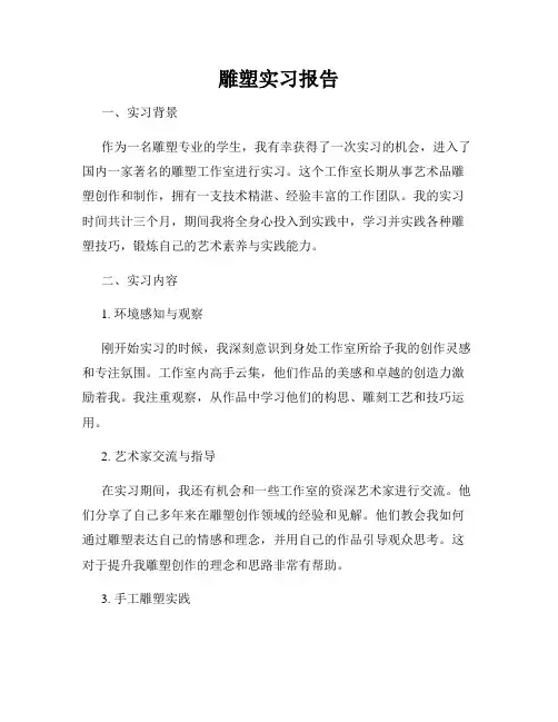 雕塑实习报告
