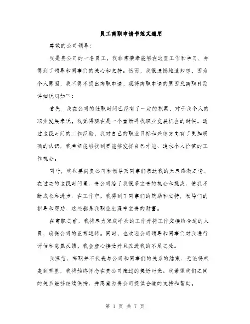 员工离职申请书范文通用（四篇）
