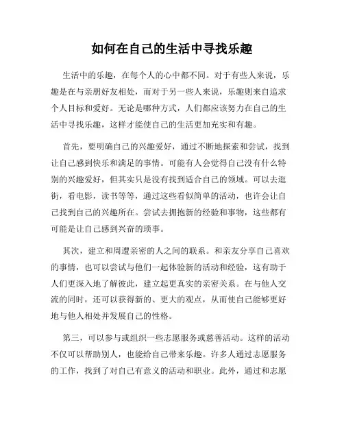 如何在自己的生活中寻找乐趣