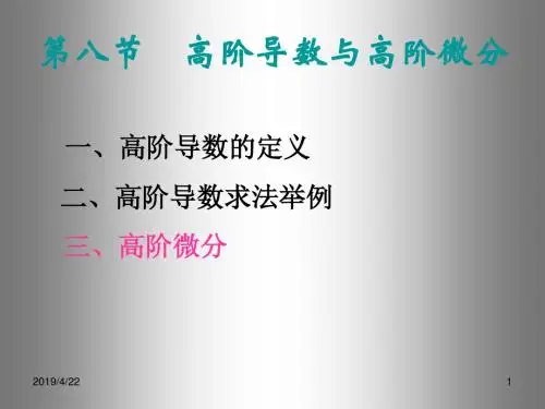 48高阶导数与高阶微分