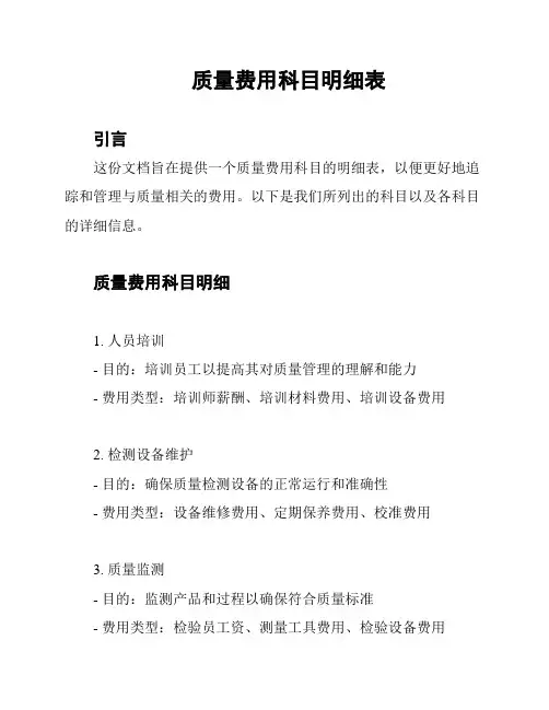 质量费用科目明细表