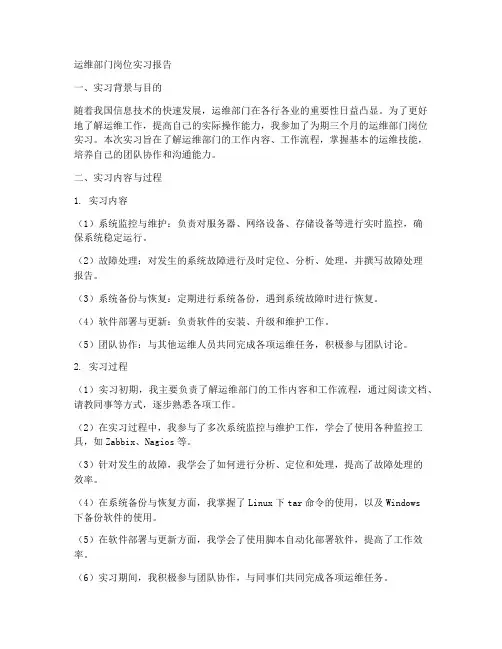 运维部门岗位实习报告