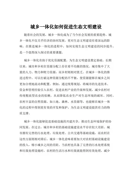 城乡一体化如何促进生态文明建设
