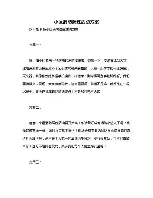 小区消防演练活动方案