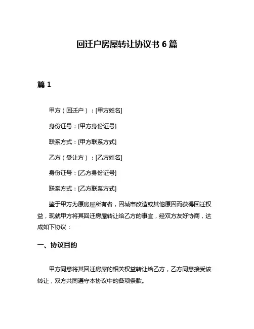 回迁户房屋转让协议书6篇