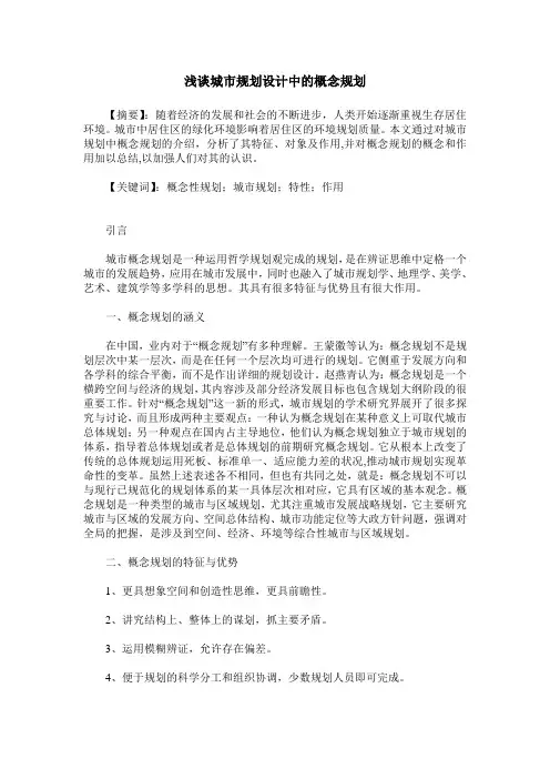 浅谈城市规划设计中的概念规划