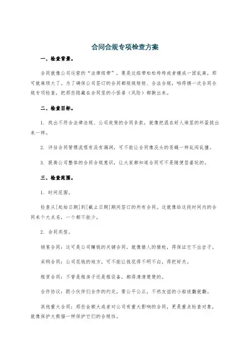 合同合规专项检查方案