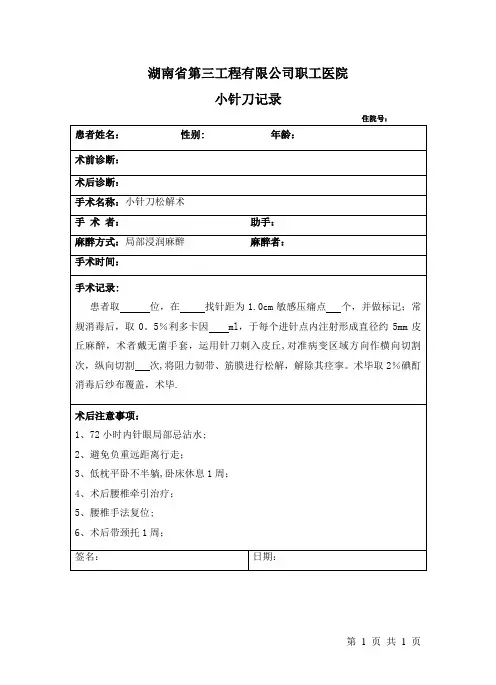 小针刀手术记录模板【范本模板】