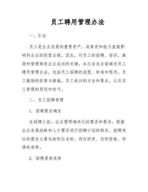 员工聘用管理办法