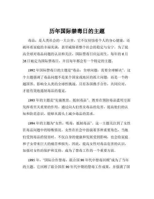 历年国际禁毒日的主题