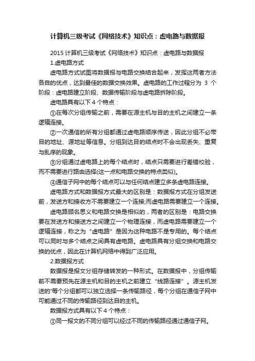 计算机三级考试《网络技术》知识点：虚电路与数据报