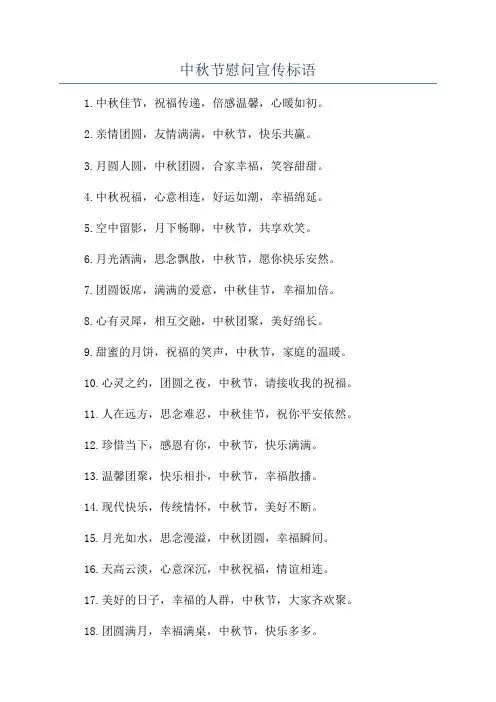 中秋节慰问宣传标语