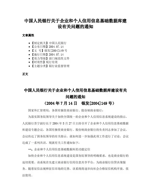 中国人民银行关于企业和个人信用信息基础数据库建设有关问题的通知
