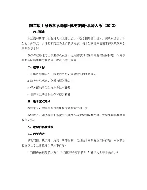 四年级上册数学说课稿-参观花圃-北师大版(2012)