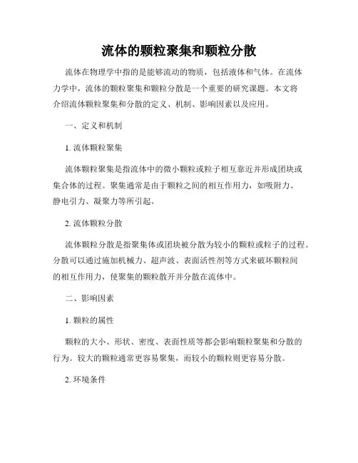 流体的颗粒聚集和颗粒分散