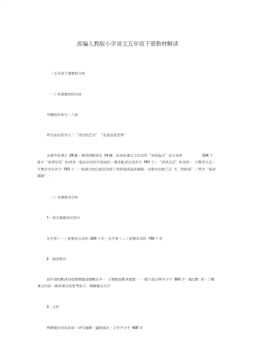 部编人教版小学语文五年级下册教材解读