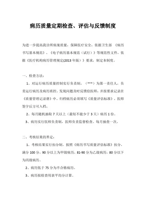 医美门诊和诊所病历质量定期检查、评估与反馈制度
