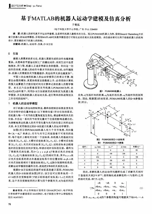 基于MATLAB的机器人运动学建模及仿真分析
