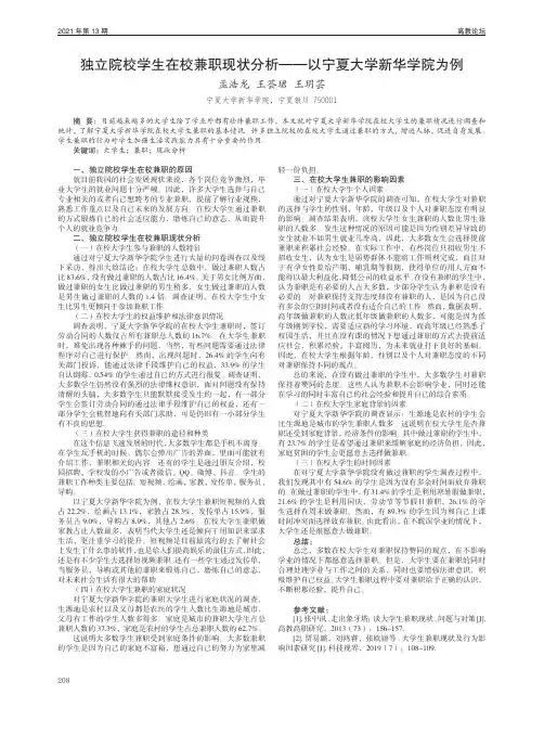 独立院校学生在校兼职现状分析——以宁夏大学新华学院为例