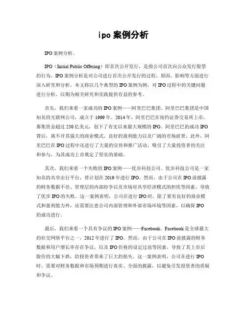 ipo案例分析