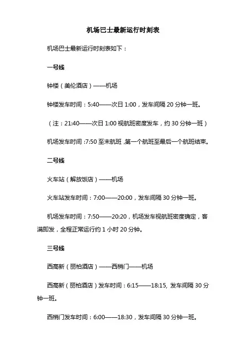 机场巴士最新运行时刻表