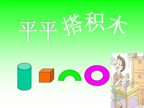 人教版小学语文一年级上册《平平搭积木》PPT课件