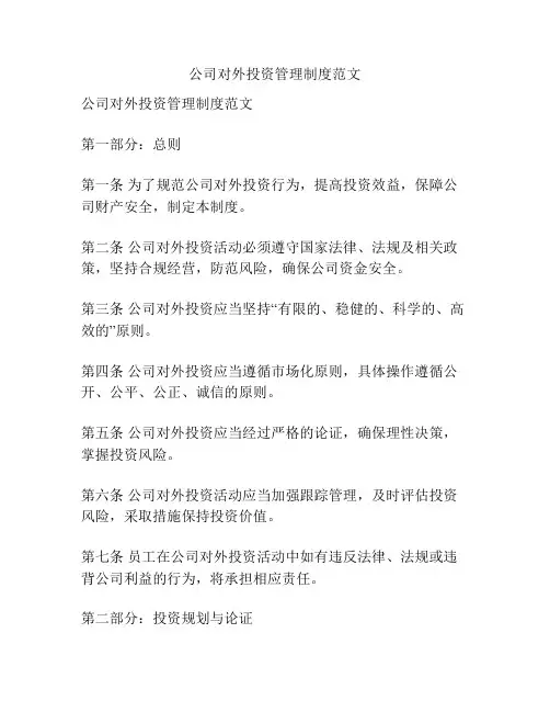 公司对外投资管理制度范文