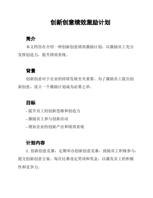 创新创意绩效激励计划
