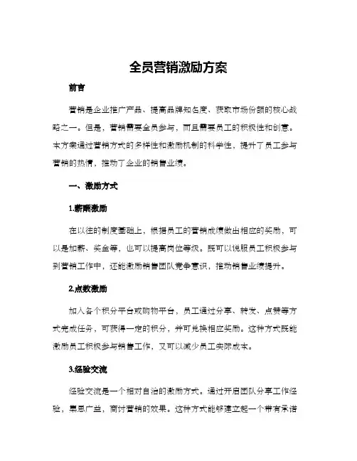 全员营销激励方案
