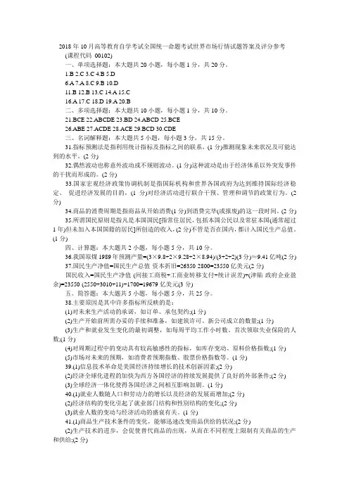 018年10月自考世界市场行情真题答案
